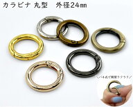 「キR24」 カラビナ 丸型　キーリング　4個入／卸40個入　外径24mm　内径16mm　線径3.8mm　カラビナ 丸 …