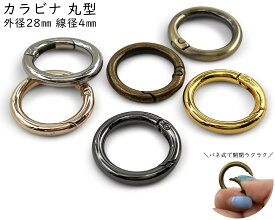 「キR2804」 カラビナ 丸型　キーリング　4個入／卸40個入　外径28mm　内径20mm　線径4mm　カラビナ 丸 キーリング 金具　キーホルダーパーツ　バッグリング　小さい　小型　カラビナ 小　バッグ　ポーチ　キーホルダー　ハンドメイド パーツ　パラコードパーツ　手芸
