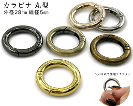 「キR2805」 カラビナ 丸型　キーリング　4個入／卸40個入　外径28mm　内径19mm　線径5mm　カラビナ 丸 キーリング 金具　キーホルダーパーツ　バッグリング　小さい　小型　カラビナ 小　バッグ　ポーチ　キーホルダー　ハンドメイド パーツ　パラコードパーツ　手芸