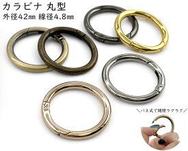 「キR42」 カラビナ 丸型　キーリング　4個入／卸40個入　外径42mm　内径32mm　線径4.8mm　カラビナ 丸 キーリング 金具　キーホルダーパーツ　バッグリング　大きい　大型　カラビナ 大　バッグ　ポーチ　キーホルダー　ハンドメイド パーツ　パラコードパーツ　手芸