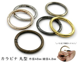 「キR48」 カラビナ 丸型　キーリング　4個入／卸40個入　外径48mm　内径38mm　線径4.8mm　カラビナ 丸 キーリング 金具　キーホルダーパーツ　バッグリング　大きい　大型　カラビナ 大　バッグ　ポーチ　キーホルダー　ハンドメイド パーツ　パラコードパーツ　手芸