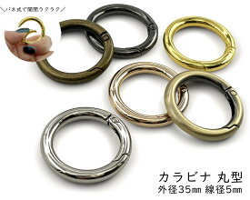 「キR35」 カラビナ 丸型　キーリング　4個入／卸40個入　外径35mm　内径25mm　線径5mm　カラビナ 丸 キーリング 金具　キーホルダーパーツ　バッグリング　大きい　大型　カラビナ 大　バッグ　ポーチ　キーホルダー　ハンドメイド パーツ　パラコードパーツ　手芸