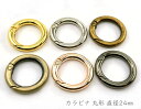 「キR24」 カラビナ 丸型　キーリング　直径24mm　4個入／卸40個入　内径16mm　線径3.8mm　カラビナ 丸 キーリング 金…