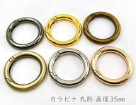 「キR35」 カラビナ 丸型　キーリング　直径35mm　4個入／卸40個入　内径25mm　線径4.8mm　カラビナ 丸 …