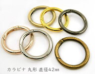 「キR42」 カラビナ 丸型　キーリング　直径42mm　4個入／卸40個入　内径32mm　線径4.8mm　カラビナ 丸 …