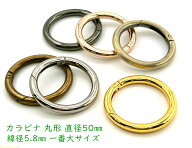 「キR50」 カラビナ 丸型　直径50mm　4個入／卸40個入　線径5.8mm　内径38mm　カラビナ 丸 キーリング 金…