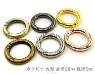 「キR2805」 カラビナ 丸型　キーリング　直径28mm　4個入／卸40個入　内径19mm　線径5mm　カラビナ 丸 …