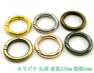 「キR2804」 カラビナ 丸型　キーリング　直径28mm　4個入／卸40個入　内径19mm　線径4mm　カラビナ 丸 …