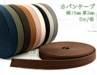 「KT15」 カバンテープ　幅15mm　厚2mm　5m/巻　肉厚　持ち手テープ　かばんテープ　アクリルテープ　カ…