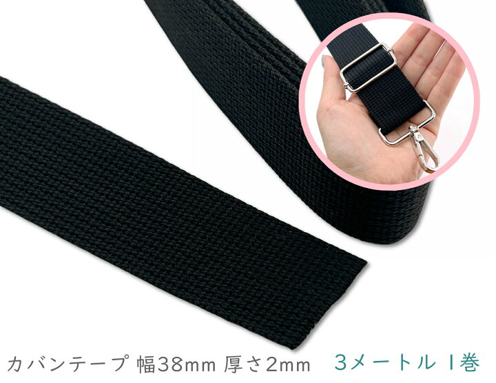 楽天市場】「KT38」 カバンテープ 幅38mm 厚2mm 3m/巻 ブラック 肉  