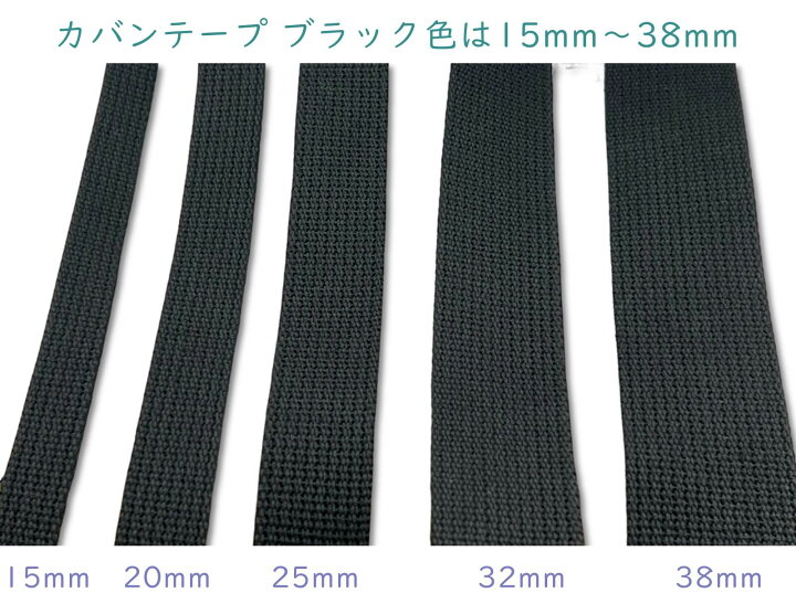 楽天市場】「KT38」 カバンテープ 幅38mm 厚2mm 3m/巻 ブラック 肉  