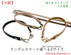 【小訳[Mo]】持ち手 ストラップ　選べるサイズ　25cm 30cm　合皮ストラップ　ランダム色　5～6本セット　人工皮革　ナスカン付き　本革風合いに　両面加工　コバ加工あり　幅8mm　厚み約2mm　セピアカラー　Dカン付き　がま口持ち手　キーホルダー ストラップ