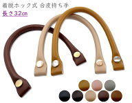 「Mo32」 バッグ 持ち手　着脱 ホック式持ち手　長さ32cm　太さ1cm　1本入　バッグの持ち手　カバン 持ち…