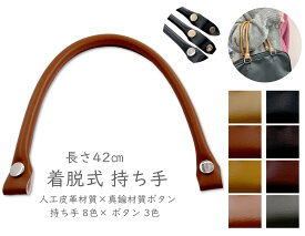 「Mo42」 着脱ホック式持ち手　長さ42cm　太さ1cm　1本　バッグハンドル　持手　合皮持ち手　本革風合いに　芯入り 径1cm　ホック式　縫付不要　着脱式　簡単取付　バック製作　バッグ 付替え　取手 修理に　人工皮革材質　丈夫さ抜群　高品質
