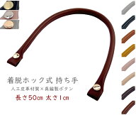 「Mo50」 バッグ 持ち手　着脱 ホック式持ち手　長さ50cm　太さ1cm　1本入　バッグの持ち手　カバン 持ち…