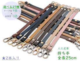 「Mo25」 持ち手　ストラップ　25cm　合皮ストラップ　2本入り　人工皮革　ナスカン付き　本革風合いに　両面加工　コバ加工あり　幅8mm　厚み約2mm　選べる 金具3色×テープ9色　セピアカラー　がま口持ち手　キーホルダー ストラップ