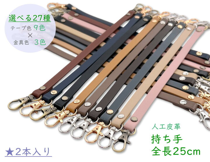 楽天市場】「Mo25」 持ち手 ストラップ 25cm 合皮ストラップ 2本入り 