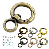 「キR25T」 回転カン付きカラビナ　丸型　4個入／卸 40個入　回転カン付きキーリング　丈37mm　カラビナ…