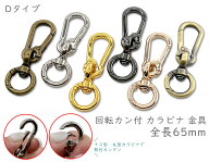 「キD」 回転カン付　カラビナ キーホルダー　カラビナ 丸型　2個入／卸 20個入　回転カラビナ　全長65mm…