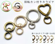 「キRT」 回転カン付きカラビナ　丸型・ハート型　4個入／卸 40個入　丸 外径 20mm 25mm 28mm　ハート 幅…