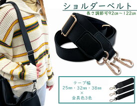 「Be」 ショルダーストラップ　太め　長さ92～122cm　長さ調節　ショルダーベルト　ショルダー ストラップ バッグ用　ショルダー ストラップのみ　付け替え　ショルダー紐　鞄用　ブラック　選べるベルト幅 25mm/32mm/38mm　ナイロン ショルダー ストラップ　1本