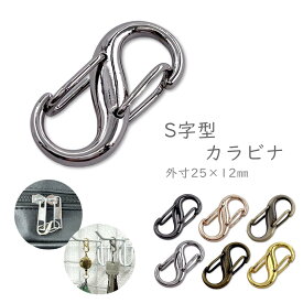 「S2512」 カラビナ　S字型　8の字型　8個入り　ミニ　外寸25*12mm　キーフック 金具　キーホルダーパーツ　アクセサリーパーツ　8型　ダブルフック　スプリングスナップ　キーチェーン　頑丈　シルバー　ゴールド　黒ニッケル　真鍮古美　アンティーク　全6色