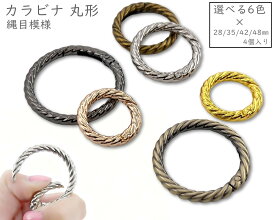 [キRN]　カラビナ 丸型　縄目タイプ　4個入　カラビナ ダイキャスト　ラウンド　縄目模様　カラビナ キーホルダー　選べる4サイズ　外径 28mm 35mm 42mm 48mm　可愛い カラビナ　オシャレ カラビナキーリング　小型　大型　バッグリング　カラビナ 金具　高品質メッキ加工