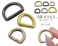 [キDkan]　D型　カラビナ　Dカン　4個入／卸 40個入　内径15/19/25mm　線径4mm　D型 カラビナ スプリング…