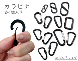 「KM」カラビナフック　アルミ製　4個入　D型　ひょうたん型　S型　オーバル型　スプリングフック　Dリング　キーホルダー　多機能カラビナ　落下防止　 ボトルホルダー　アクセサリー金具 　ブラック　シルバー　マットブラック　電着塗装　フック