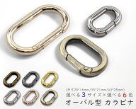 [キOB]　 カラビナ　オーバル型　楕円型　4個入り　小～大サイズ　外寸25*16mm　外寸35*21mm　外寸43*25m…