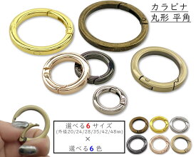 [キRH]　カラビナ 丸型　4個入/卸40個入　カラビナ 平角　ラウンド　カラビナ キーホルダー　選べる6サイズ　外径 20mm 24mm 28mm 35mm 42mm 48mm　カラビナ 大きい　カラビナキーリング　キーホルダーパーツ　バッグリング　ダイキャスト　カラビナ 金具　高品質メッキ加工
