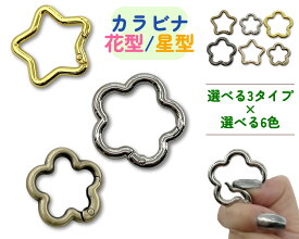 [キ五弁]　カラビナ　花型　星型　4個入　カラビナ ダイキャスト　カラビナキーホルダー　選べる3タイプ　可愛い カラビナ　オシャレ カラビナキーリング　バッグリング　カラビナ 金具　スマホ ストラップ金具　スターチャーム　フラワーチャーム　高品質メッキ加工