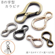[キ8]　カラビナ　8の字型　2個入／卸 20個入　カラビナ キーホルダー　キーチェーン　ウインテージ　キ…