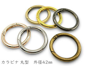 「キR42」 カラビナ 丸型　4個入／卸40個入　キーリング　外径42mm　内径32mm　線径4.8mm　カラビナ 丸 キーリング 金具　キーホルダーパーツ　バッグリング　大きいカラビナ　カラビナ大型　丸カン カラビナ　パラコード パーツ　リング カラビナ