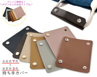 持ち手カバー　1枚入り　バッグ 持ち手 カバー　バッグ ハンドルカバー　厚1.5mm　取っ手カバー　カバン …