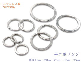 「Su平」 平二重リング　ステンレス製　SUS304　キーホルダー金具　外径15mm　20mm　25mm　30mm　35mm　リング　二重リング　キーホルダーパーツ　シルバー　平押し二重リング キーホルダー金具　キーリング