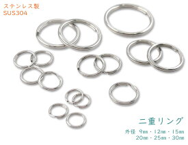 「Su二」 二重リング　ステンレス製　SUS304　キーホルダー金具　外径9mm　12mm　15mm　20mm　25mm　30mm　リング　二重リング　キーホルダーパーツ　シルバー　二重リング キーホルダー金具　キーリング