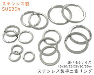 「Su平」 平二重リング　ステンレス製　SUS304　キーホルダー金具　外径15mm　20mm　25mm　28mm　30mm　3…