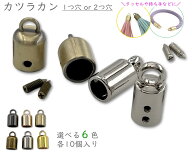 [ツAB] 8個入　カツラカン　カン付き　カツラパーツ　コードキャップ　ネジ式　選べる 穴内径6.7mm・穴内…