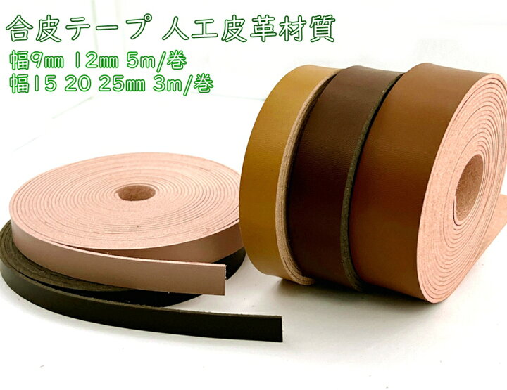 楽天市場】合皮テープ 持ち手 ショルダーテープ 合皮バンド 幅9mm 幅 