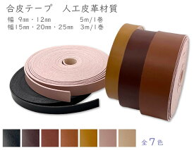 合皮テープ　持ち手 ショルダーテープ　合皮バンド　幅9mm 幅12mm　5m入り　幅15mm 幅20mm 幅25mm　3m入り　厚1.5mm　頑丈　人工皮革　合成皮革　平コード　バンド　皮シボ調　フェイクレザー　手芸材料　持ち手テープ　ストラップテープ　カバン用テープ
