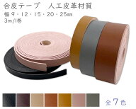合皮テープ　持ち手 ショルダーテープ　合皮バンド　幅9mm 幅12mm 幅15mm 幅20mm 幅25mm　3m入り　厚1.5m…