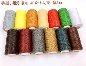 手縫い ロウビキ糸　40m/巻　幅1mm　レザークラフト 糸　ロウ引き糸　蝋引き糸