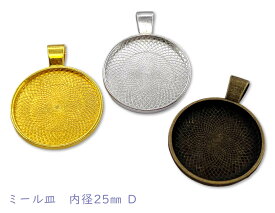 ミール皿　内径25mm　D　5個入り　外寸35*27mm　セッティング　シンプル　横カン　(1233)