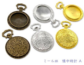 ミール皿　懐中時計　A　5個入り　内径20mm　奧2mm　外寸38*26mm　厚5mm　セッティング　ビンテージ （C203）