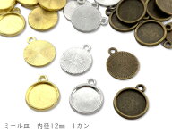 ミール皿　内径12mm　A　20個入り　セッティング　シンプル （3029）