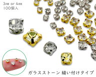 「縫G」　100個入　ガラスストーン 縫い付け　クリア　台座付　ラインストーン　チャーム　シャネルスト…