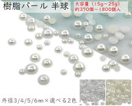 「PB」　半球 樹脂パール　大容量パール　選べる2色　外径 3mm / 4mm / 5mm / 6mm　15～30g入り　手芸用…