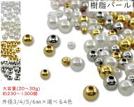 「PA」　樹脂パール　ビーズ　両穴　大容量パール　選べる4色　外径 3mm / 4mm / 5mm / 6mm　20g・30g入…