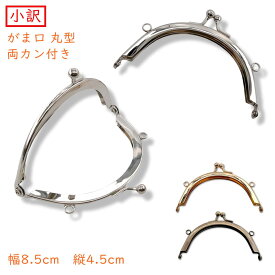 小訳「093」3個入　 口金　がま口　丸型　幅8.5cm　縦4.5cm　両カン付　厚材質 差し込みタイプ しっかり がまぐち ガマグチ　訳あり